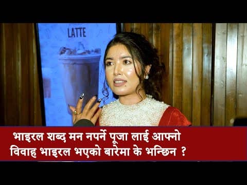 विवाह पछि श्रीमानले बुडी भनेर बोलाउँदा कस्तो लाग्दो रैछ ? 