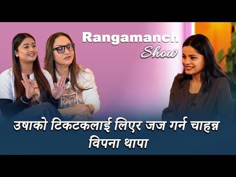 म गौतम बुद्ध बन्न सक्दिन : उषा उप्रेती || Interview With Bipana Thapa & Usha Upreti
