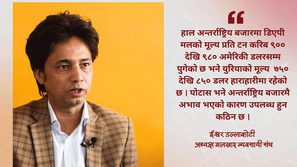 इरान–इजरायल युद्धको असरः नेपालमा रासायनिक मल संकट गहिरिँदै