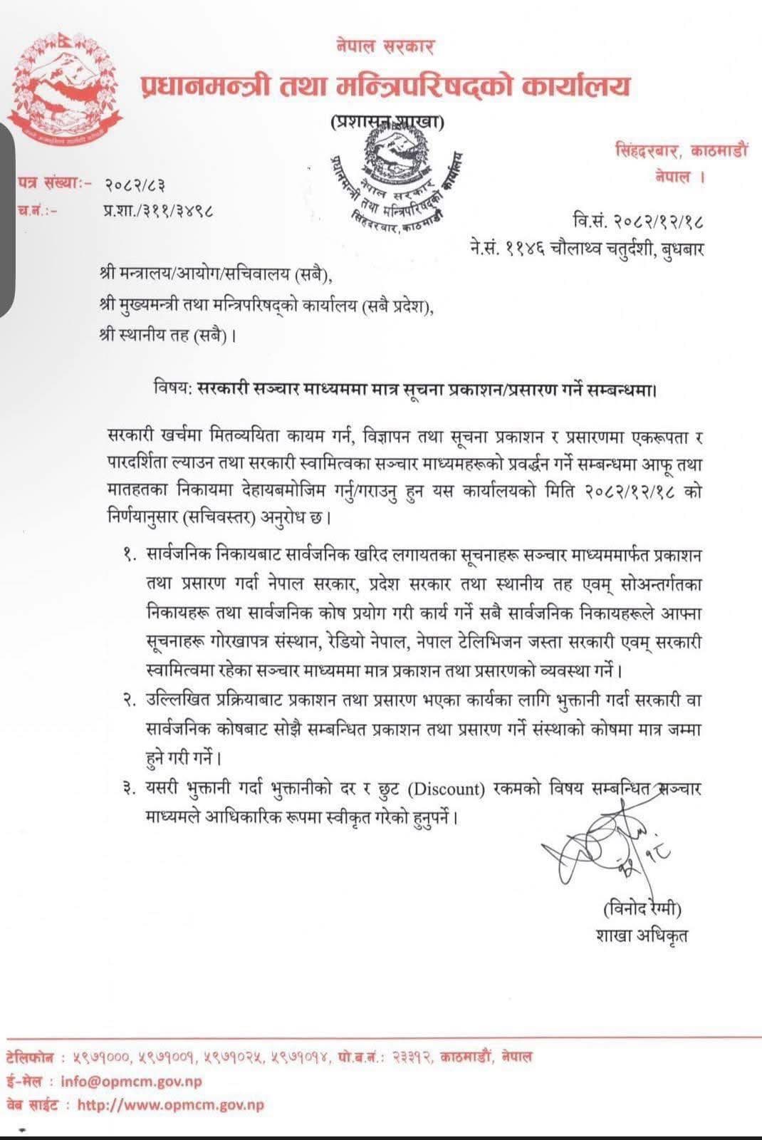 सरकारको निर्देशन : सरकारी सञ्चार माध्यममै मात्र विज्ञापन प्रकाशन गर्नू