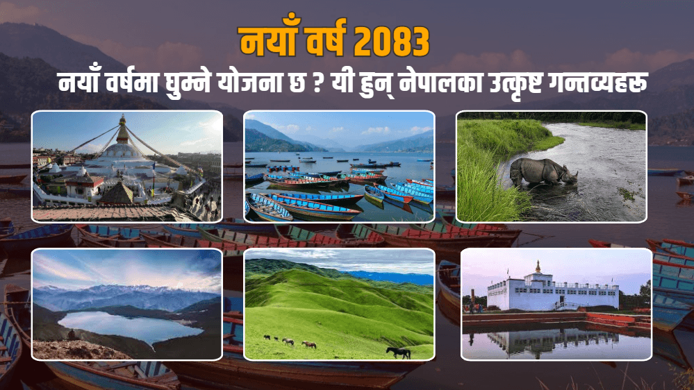 नयाँ वर्ष २०८३ : नयाँ वर्षमा घुम्ने योजना छ ? यी हुन् नेपालका उत्कृष्ट गन्तव्यहरू