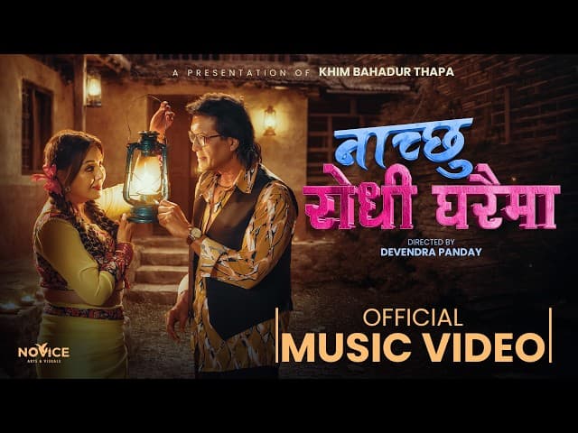 ‘नाँच्छु रोधी घरैमा’ राजेश र करिश्माको मोडलिङ