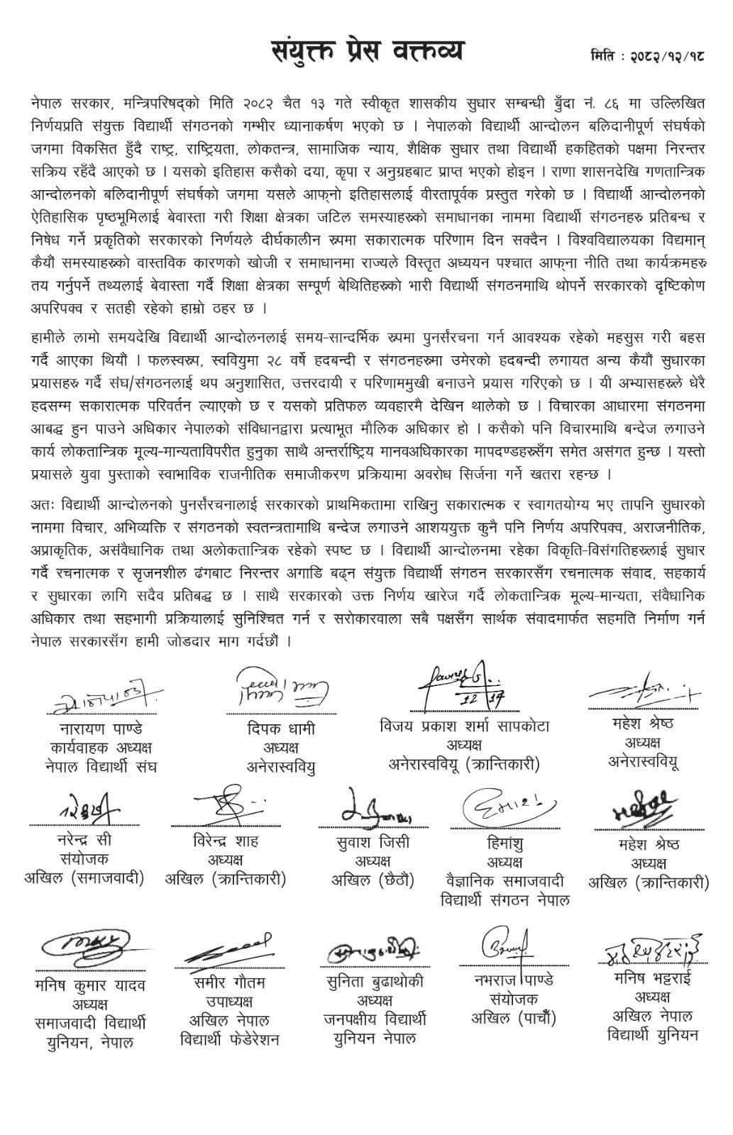 विद्यार्थी संगठन खारेज गर्ने तयारीबिरुद्ध १४ विद्यार्थी संगठनको वक्तव्य