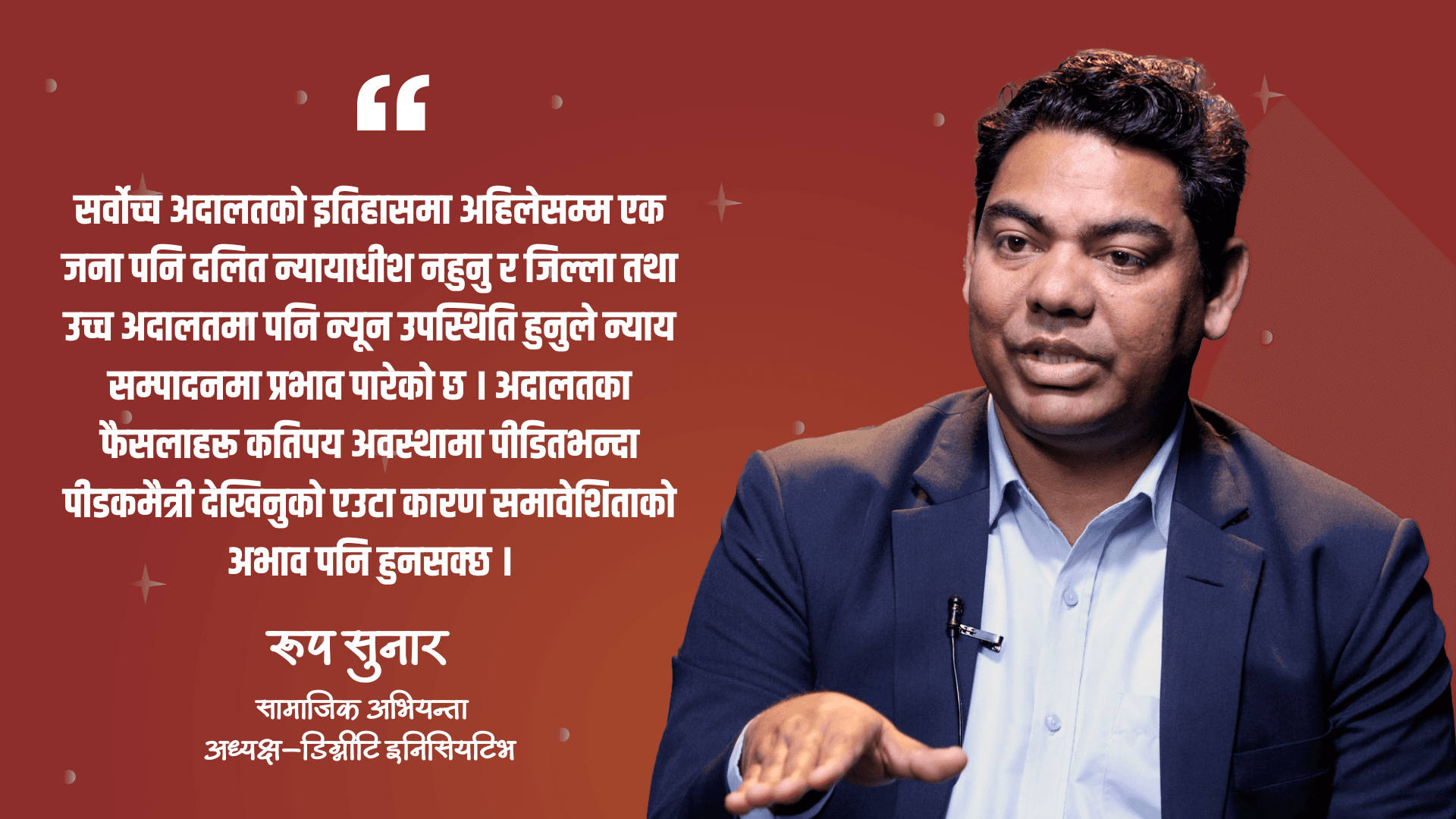 नयाँ सरकारको समावेशी अनुहार सकारात्मक, तर नीति र बजेट नै वास्तविक परीक्षा : रूप सुनार