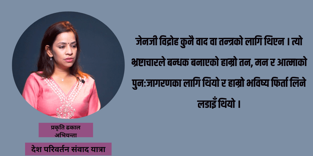 यूके छाडेर संवाद यात्रामा नेपाल आएकी प्रकृतिको लक्ष्य : गाउँ पुग्ने अनि आवाज वुलन्द पार्ने