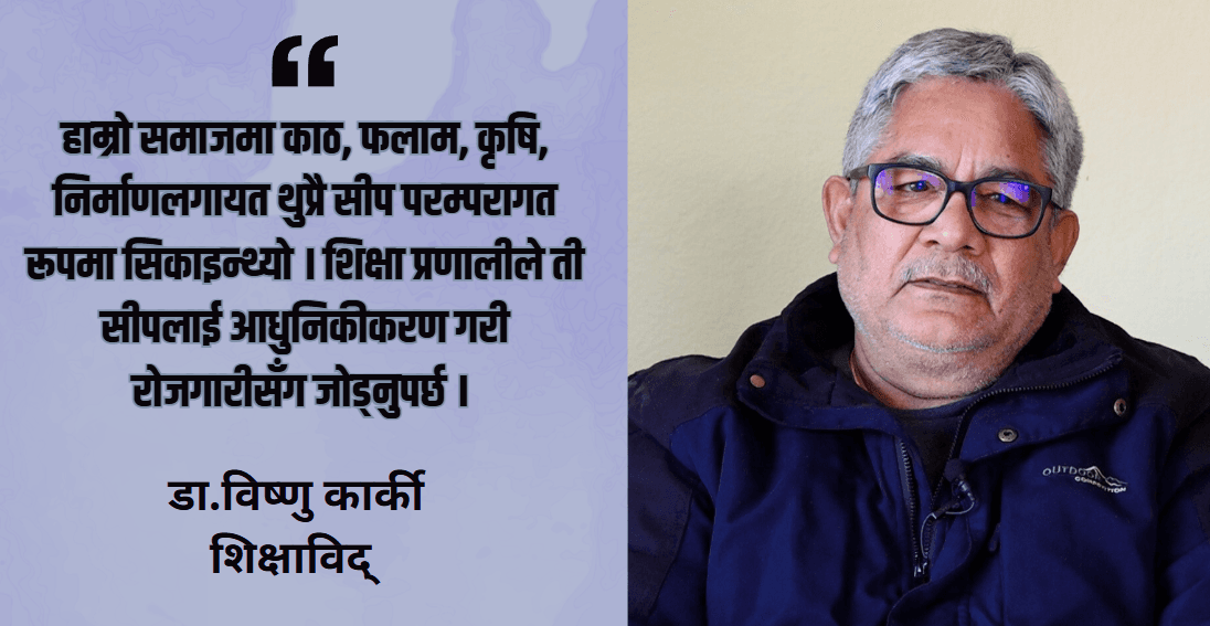 दलहरुको घोषणापत्रमा निःशुल्क शिक्षा होइन, रोजगार र स्रोतको स्पष्ट खाका चाहिन्छ : डा.विष्णु कार्की