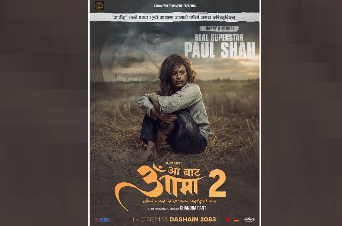 पल शाहको जन्मदिनमा ‘आबाट आमा २’ को घोषणा