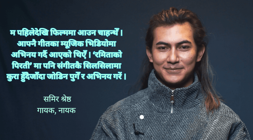 स्वरबाट पर्दासम्म : ‘रमिताको पिरती’ मा समिर श्रेष्ठको नयाँ यात्रा