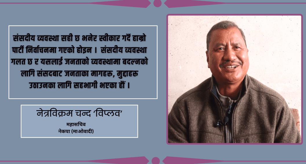  कम्युनिस्ट एकताको अभ्यास ‘चुनाव जित्न मान्छे थुपार्ने’ माध्यम मात्र हो : विप्लव