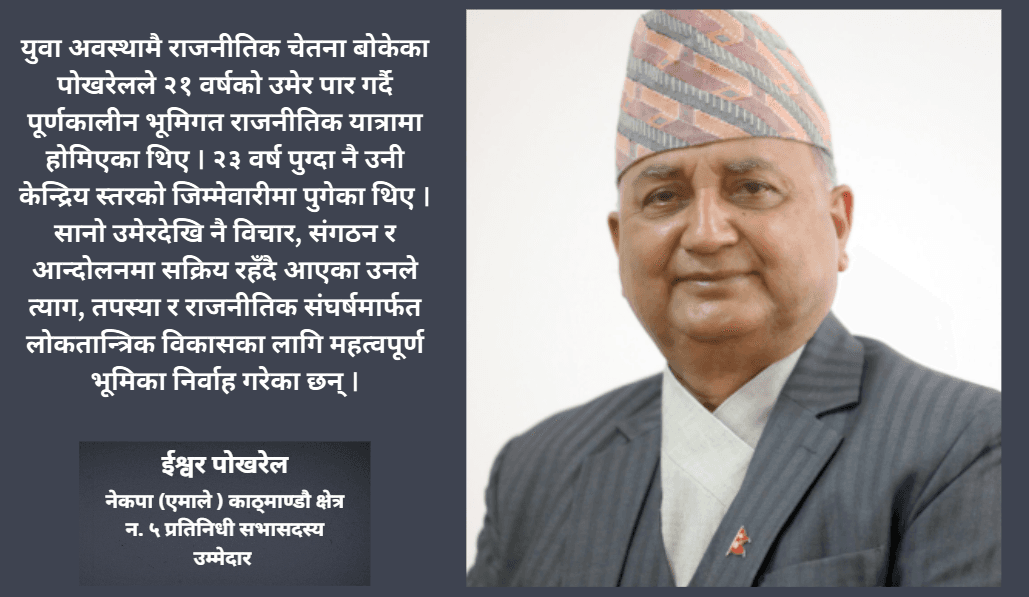 घरदैलोमा सक्रिय अनुभवी नेता : ईश्वर पोखरेलको संयमित राजनीतिक यात्राको निरन्तरता