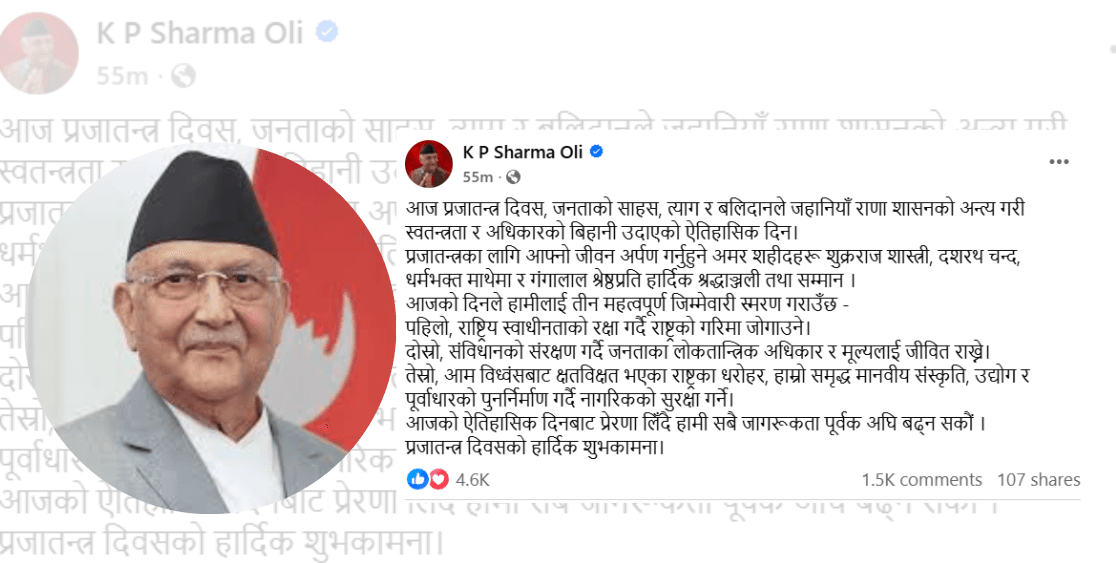 प्रजातन्त्र दिवसमा ओलीको आह्वान : शहीदको बलिदान सम्झँदै लोकतान्त्रिक मूल्य जोगाऔँ