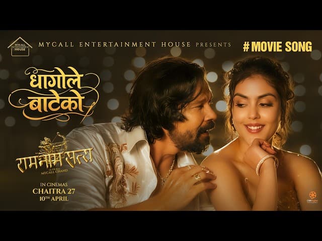 ‘राम नाम सत्य’ को गीत रिलिज