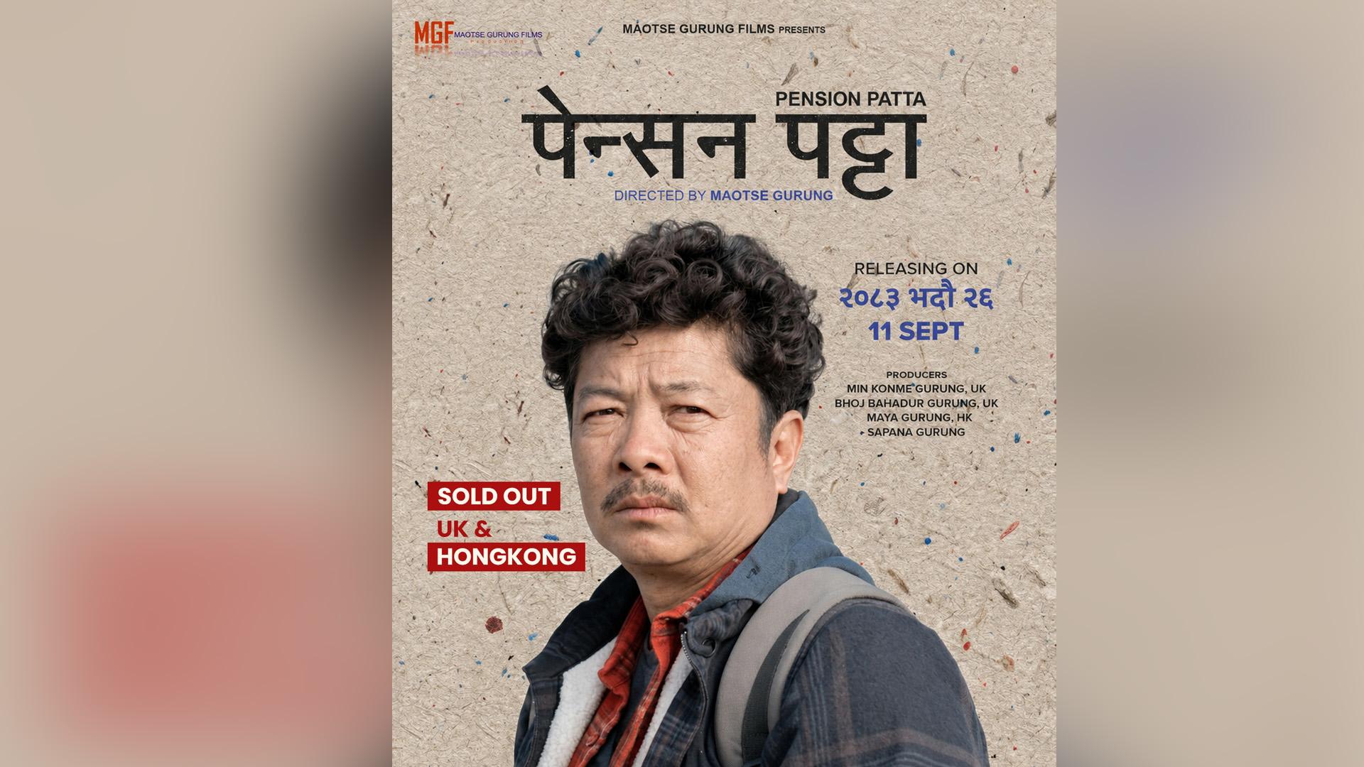 ‘पेन्सन पट्टा’ को विदेश प्रदर्शन अधिकार बिक्री
