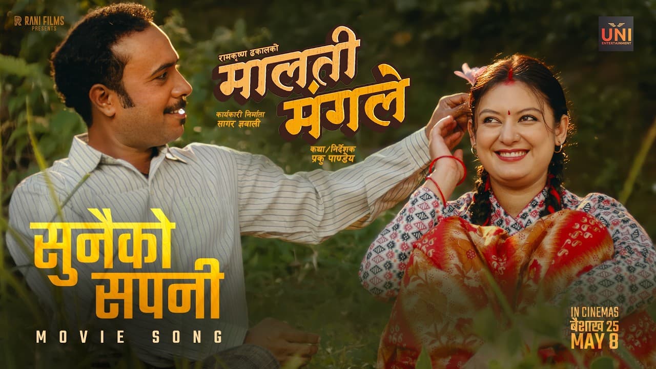 चलचित्र ‘मालती मंगले’ गीत ‘सुनैको सपनी’ सार्वजनिक