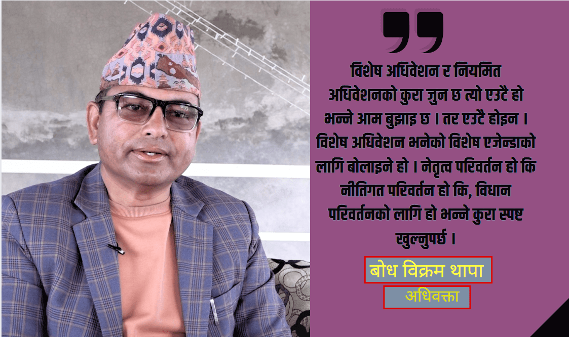 कांग्रेसको विशेष र नियमित महाधिवेशन एउटै हो भन्ने बुझाइ गलत छ : अधिवक्ता थापा