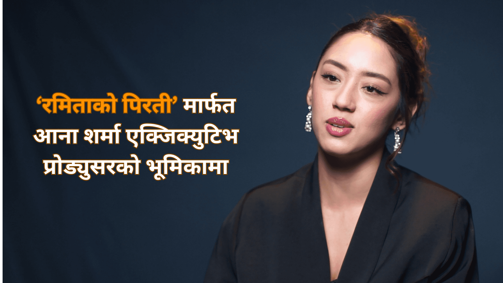 ‘रमिताको पिरती’ टिमसँग आना शर्माको रोचक यात्रा