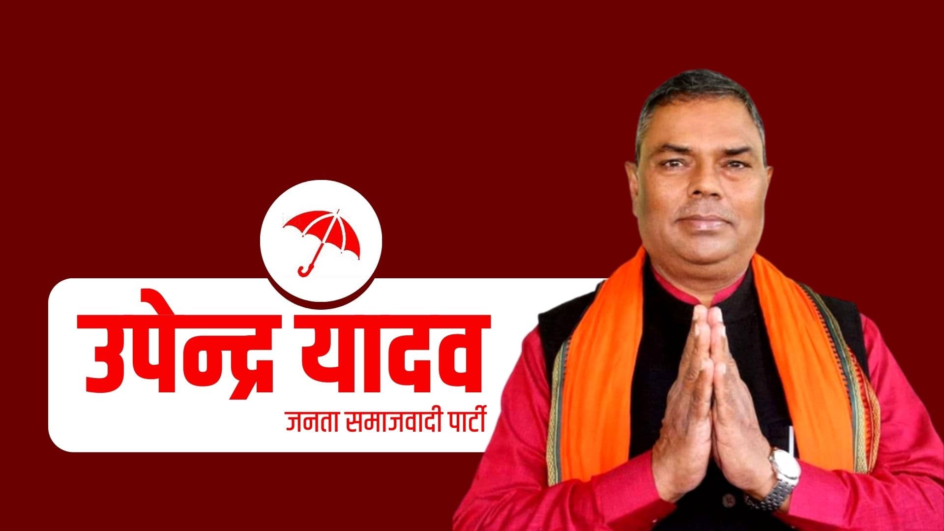 घोषणापत्र सार्वजनिक गर्ने पहिलो दल बन्यो जनता समाजवादी पार्टी