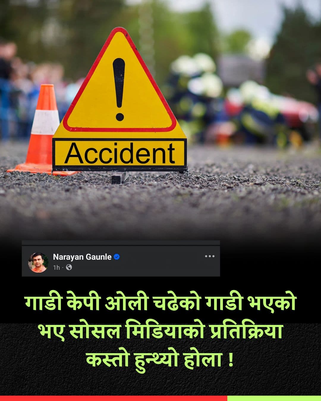रास्वापा नेताको गाडीको ठक्कर बाट एक बालकको मृत्यु भएपछि सामाजिक सञ्जालमा नारायन गाँउलेकोे अभिव्यति