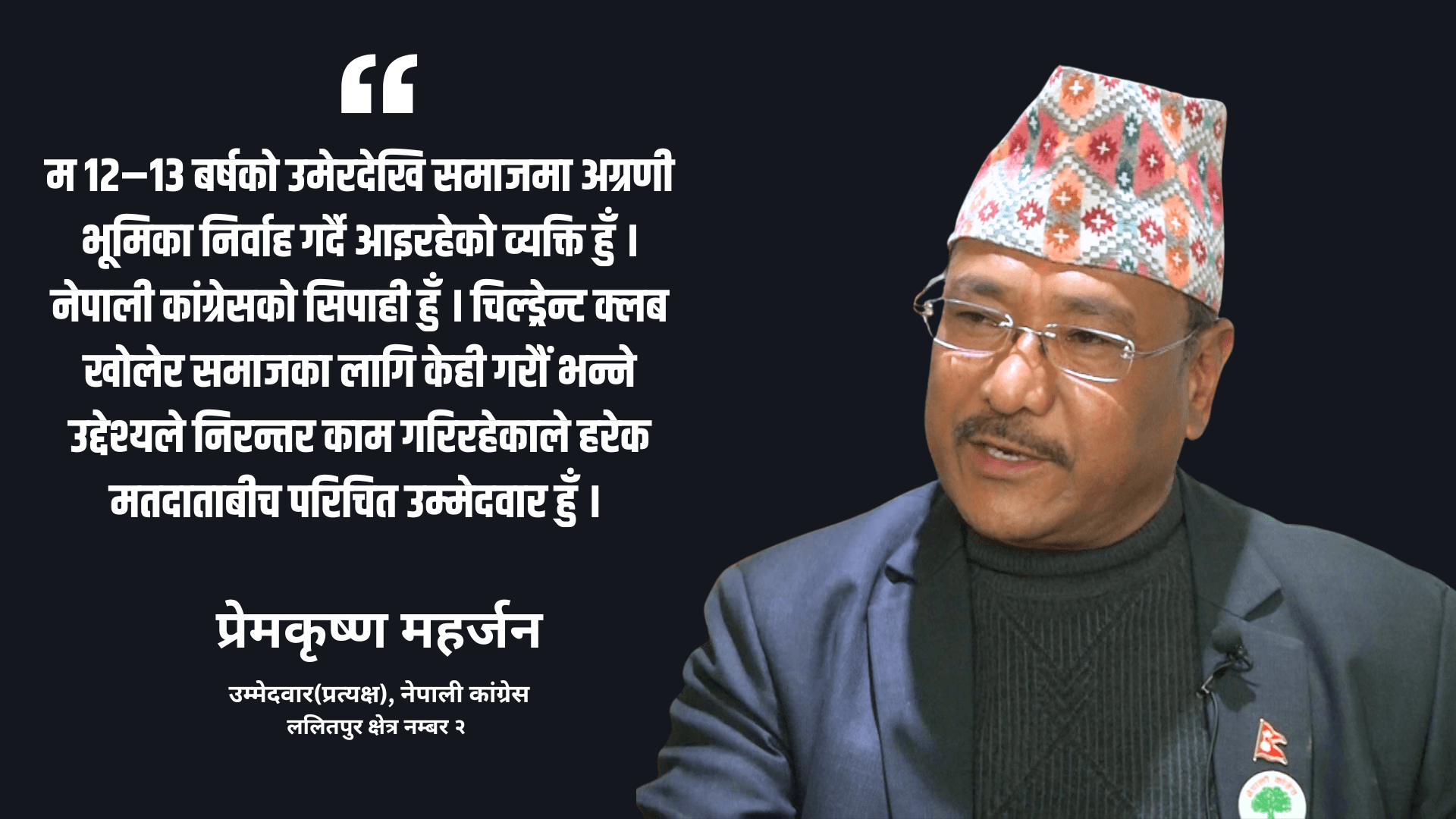 ललितपुरको विकासमा वाल्यकालदेखि सक्रिय छु, मतदाताको माया पाउँछु : प्रेमकृष्ण महर्जन