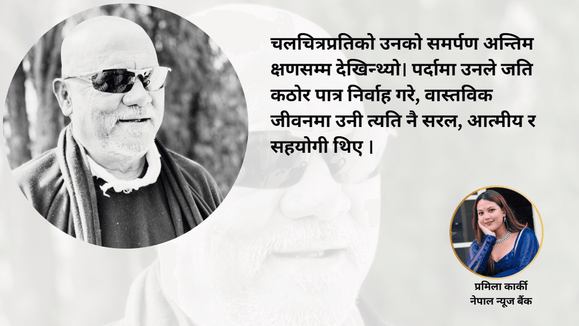 ‘राते काँइला’को अपूरणीय विदाइ