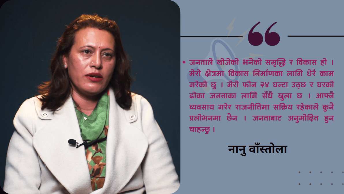 काठमाडौं ९ का मतदाताको विश्वास जित्छु : नानू वाँस्तोला