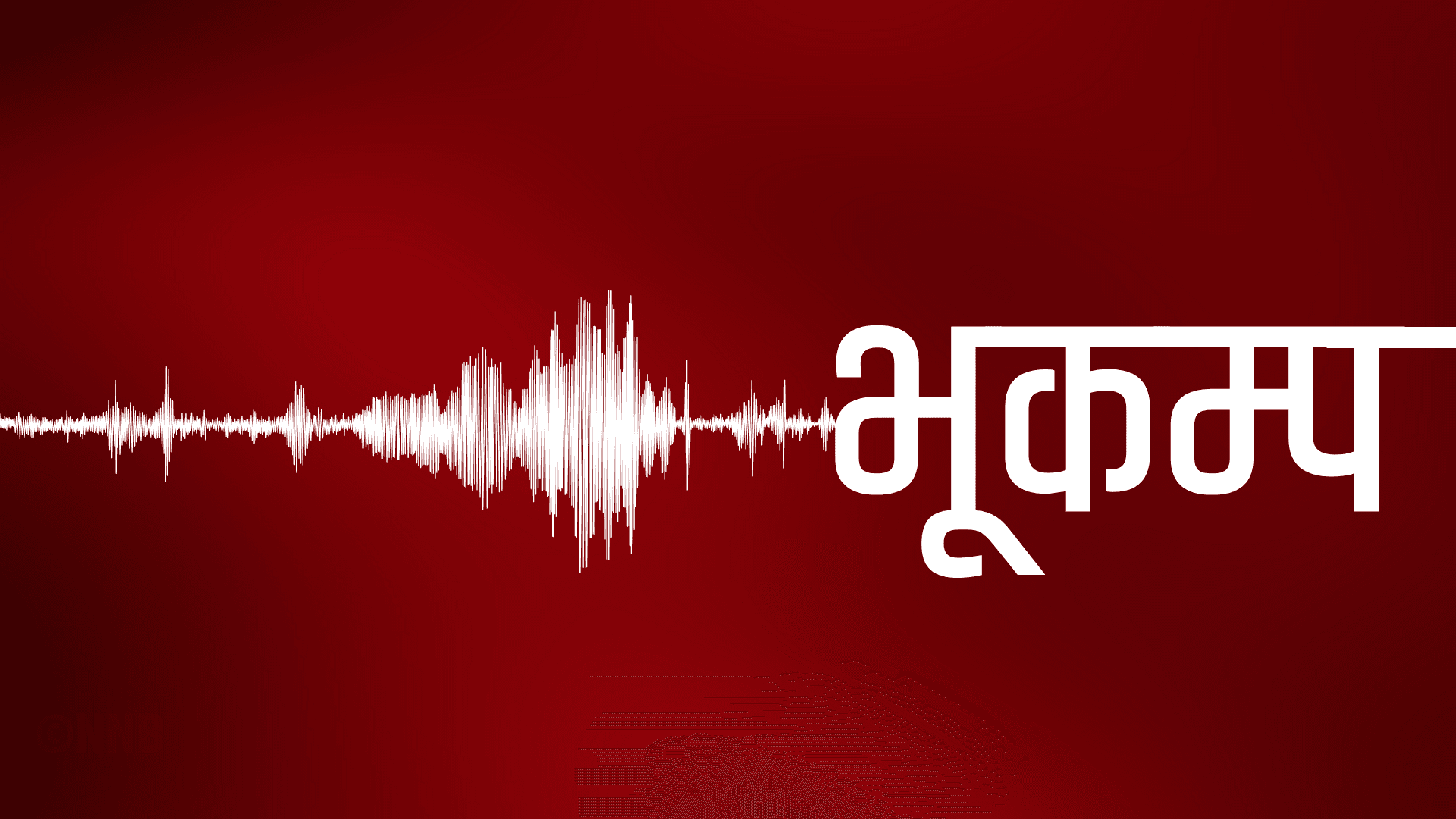 आज राष्ट्रिय भूकम्प सुरक्षा दिवस मनाइँदै