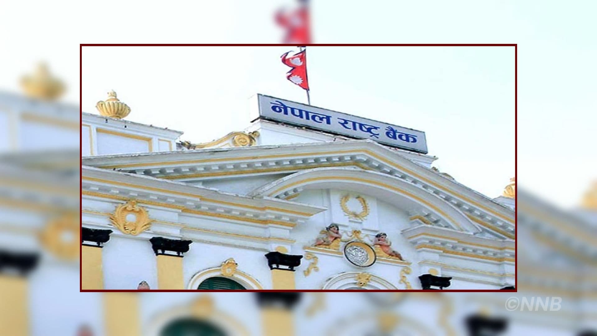 नेपाल राष्ट्र बैंकले ९ अर्ब ३५ करोड मुद्दति निक्षेपमा लगानी गर्ने