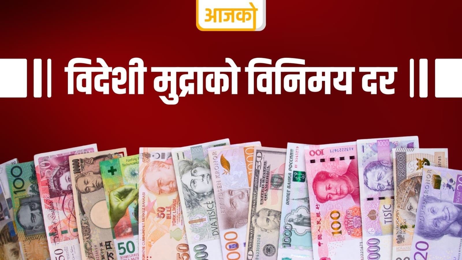 आइतबारका लागि विदेशी मुद्राको विनिमय दर कति ?