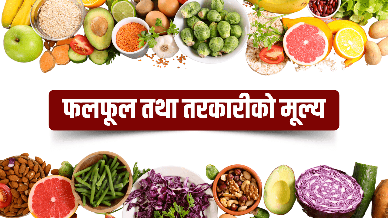 यस्तो छ कालीमाटीमा तरकारी तथा फलफूलको मूल्य