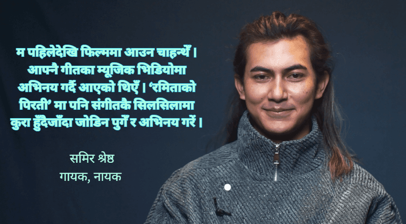 स्वरदेखि हिरोसम्म : ‘रमिताको पिरती’ मा समिर श्रेष्ठको नयाँ यात्रा