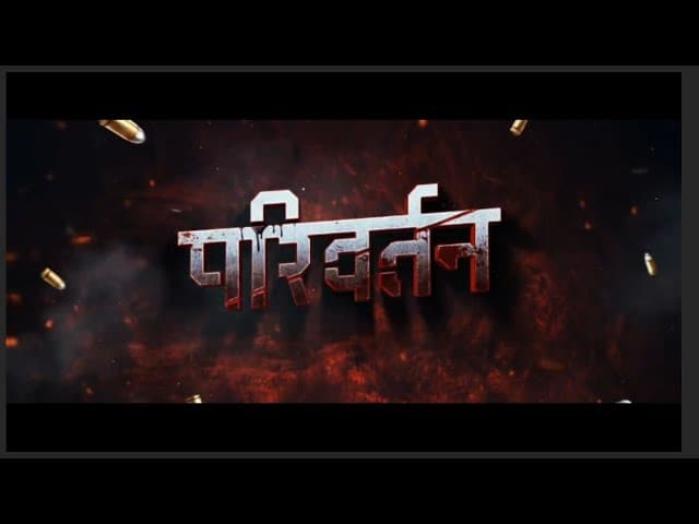 सुशील र अञ्जनाको फिल्म ‘परिवर्तन’ को एक साताको कमाइ ३१ लाख