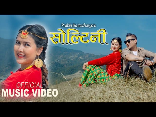 प्रविन बज्राचार्यको स्वरमा नयाँ गीत ‘सोल्टिनी’ सार्वजनिक