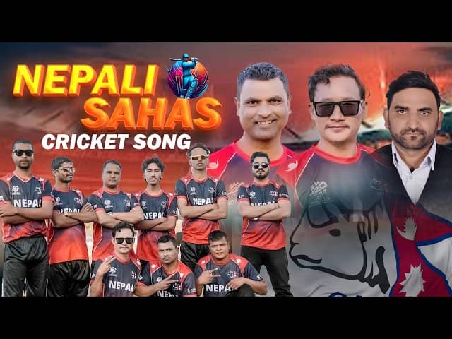 नेपाल क्रिकेट विश्वकप २०२६ का लागि ‘नेपाली शाहस’ सार्वजनिक