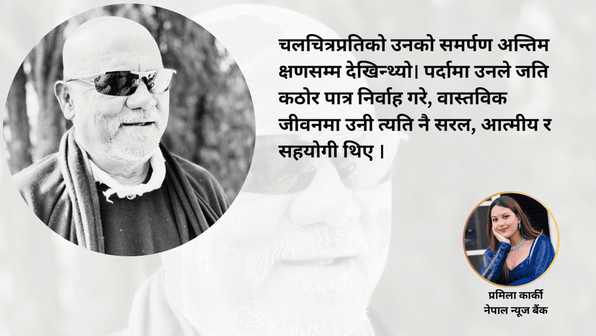 ‘राते काँइला’को अपूरणीय विदाइ
