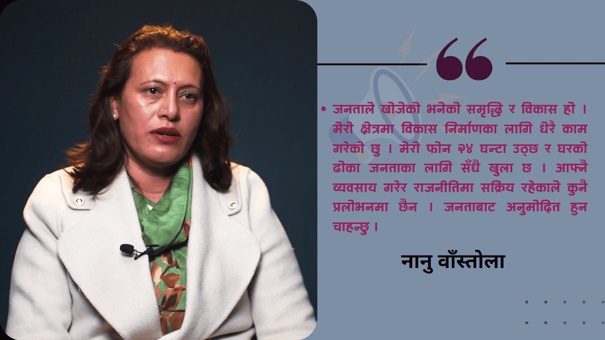 काठमाडौं ९ का मतदाताको विश्वास जित्छु : नानू वाँस्तोला