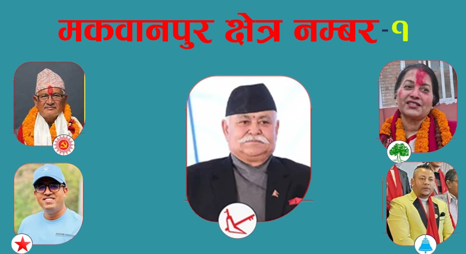 मकवानपुर–१ मा अनुभवी र नयाँ अनुहारबीच रोचक चुनावी भिडन्त