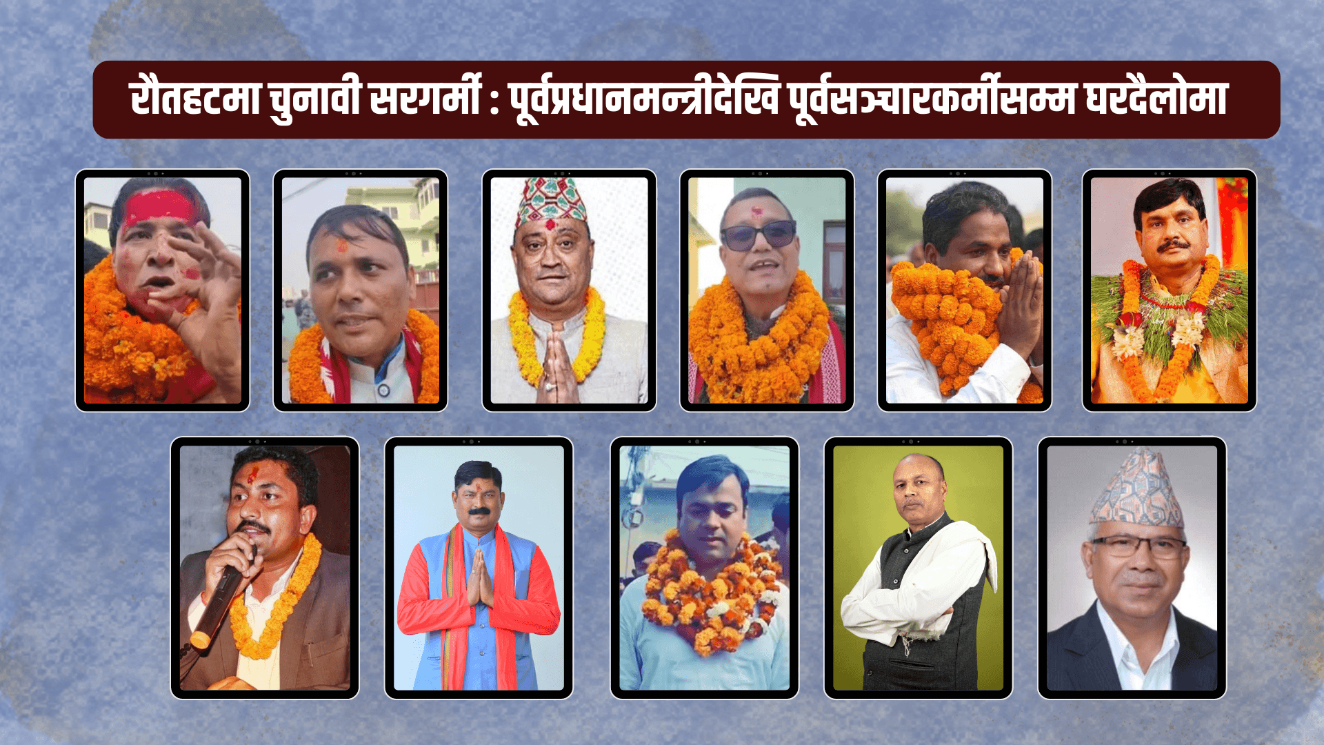 रौतहटमा चुनावी सरगर्मी : पूर्वप्रधानमन्त्रीदेखि पूर्वसञ्चारकर्मीसम्म घरदैलोमा