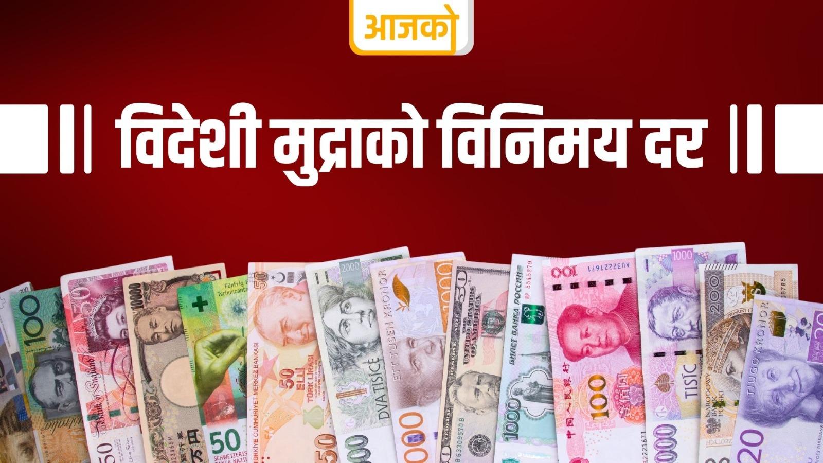 यस्तो छ आजको विदेशी मुद्राको विनिमयदर
