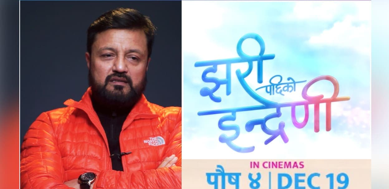 ‘झरीपछिको इन्द्रेणी’मा समाजको कथा र मनोरन्जन छ स् रमेश उप्रेती