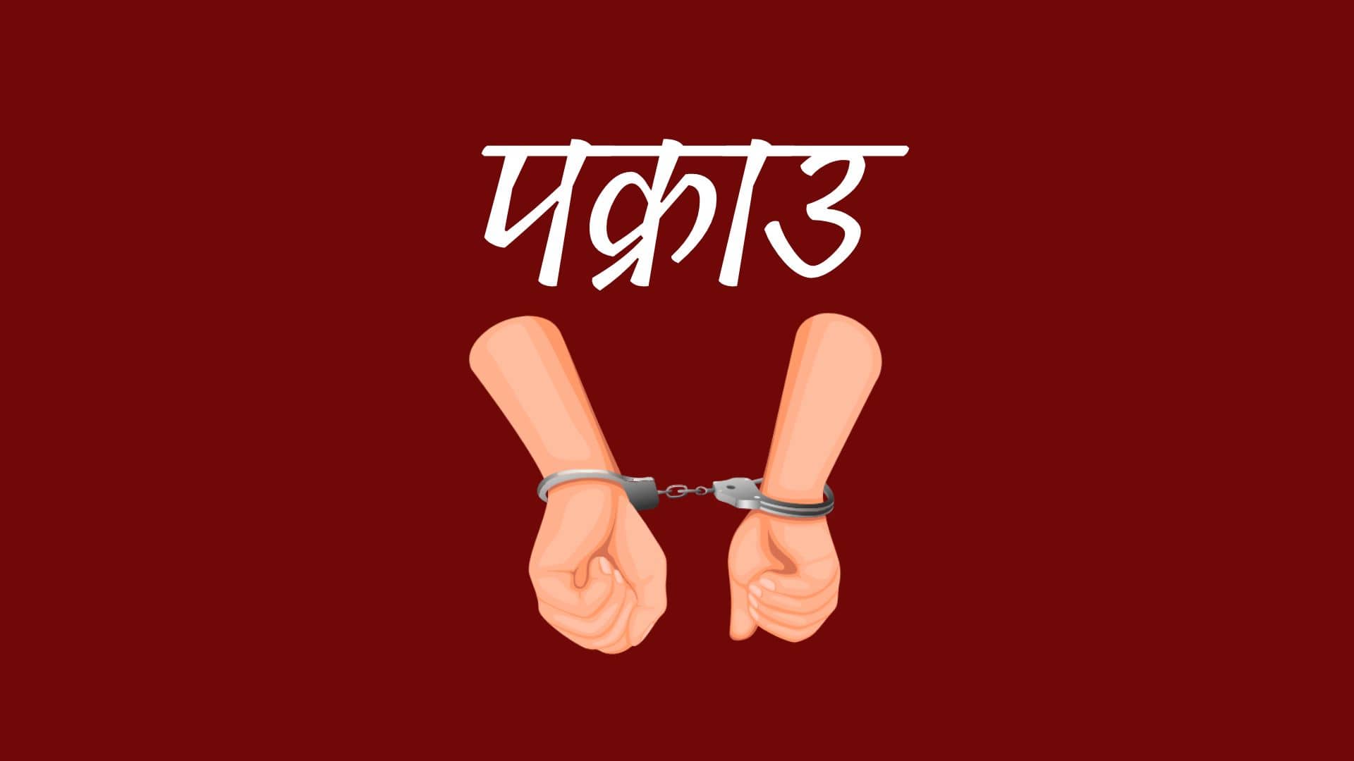 लागू औषधसहित विभिन्न स्थानबाट १३ जना पक्राउ