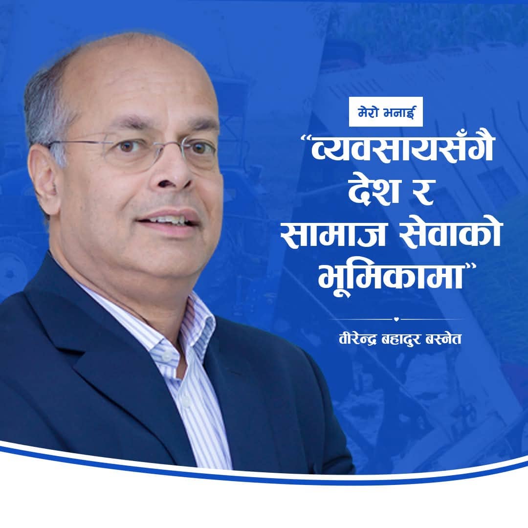 व्यवसायी वीरेन्द्र बस्नेतको घोषणा स् अब देश र समाज सेवामा सक्रिय हुनेछु