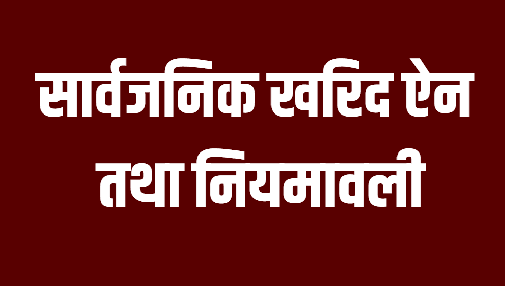 सार्वजनिक खरिद ऐन संशोधनको तयारी