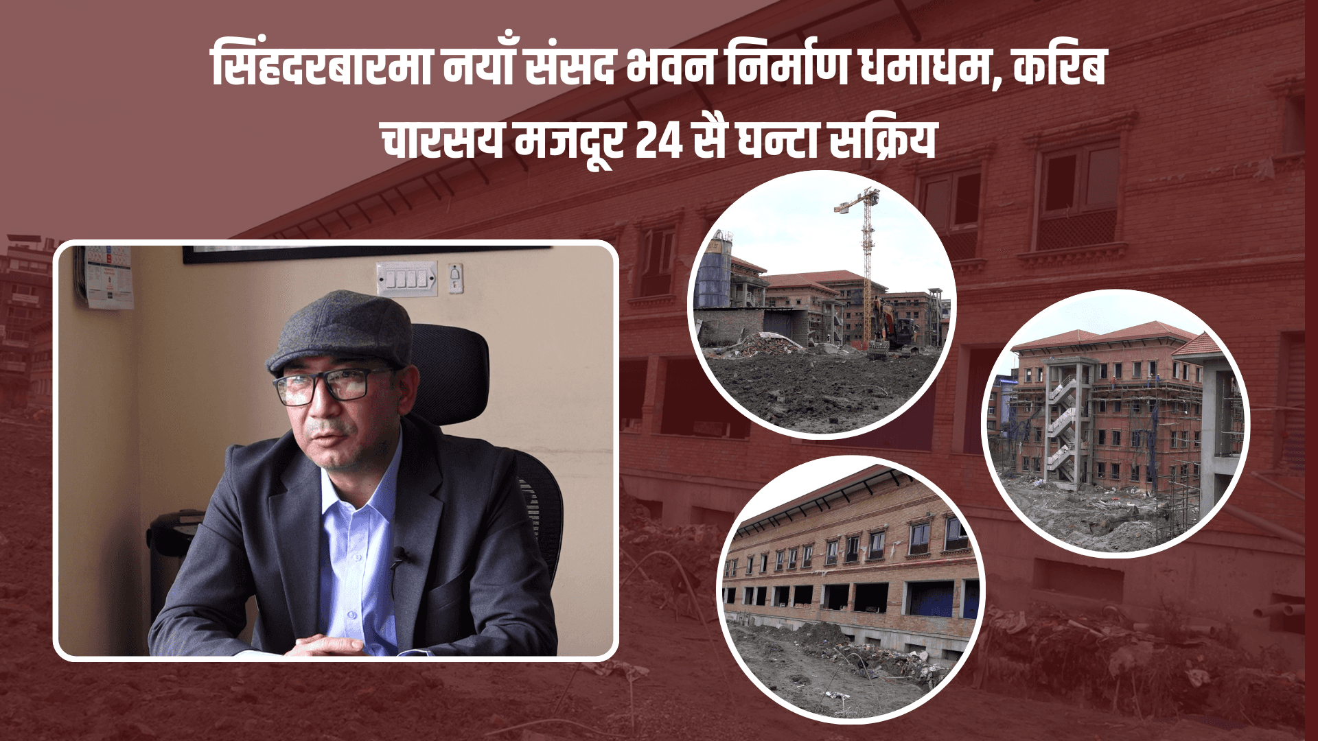 सिंहदरबारमा नयाँ संसद भवन निर्माण धमाधम, करिब चारसय मजदूर २४ सै घन्टा सक्रिय