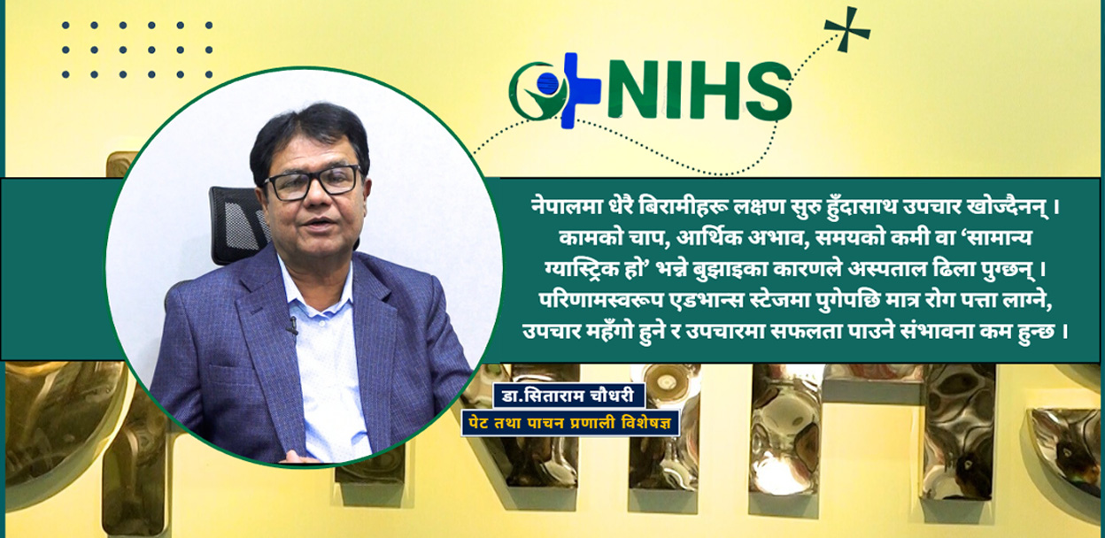 करिब ९० प्रतिशत पेट तथा पाचन प्रणालीको समस्या नेपालमै उपचार हुन्छ ः डा.सिताराम चौधरी