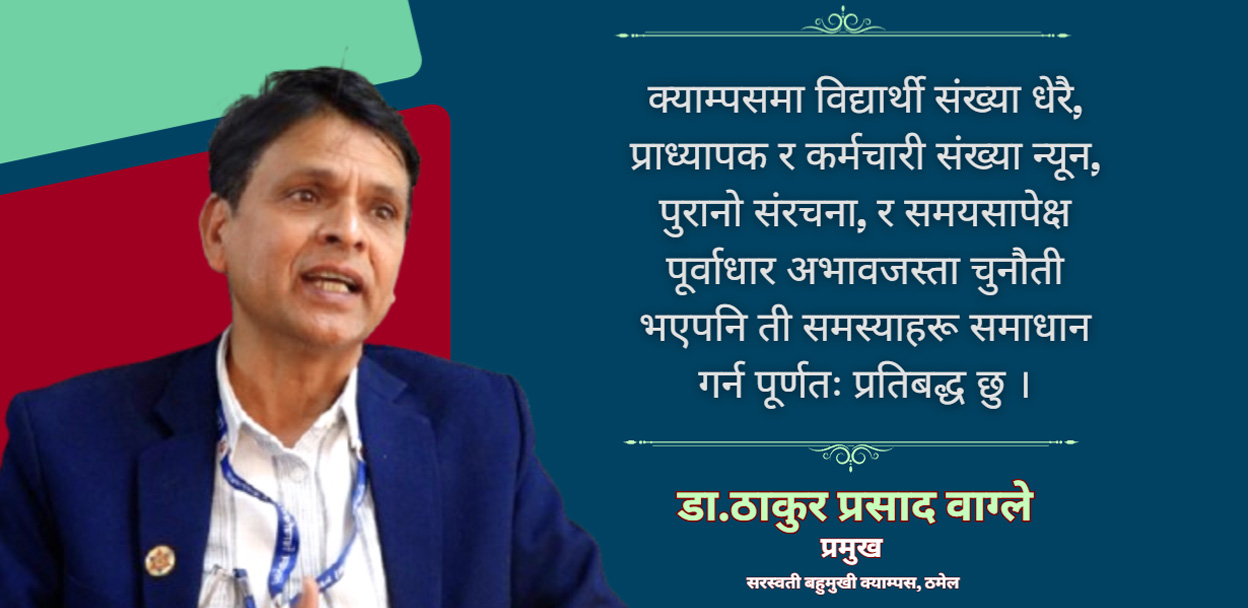 मेरो प्राथमिकता आर्थिक पारदर्शिता, नयाँ कार्यक्रम विस्तार र गुणस्तरीय शिक्षा : डा.ठाकुर प्रसाद वाग्ले