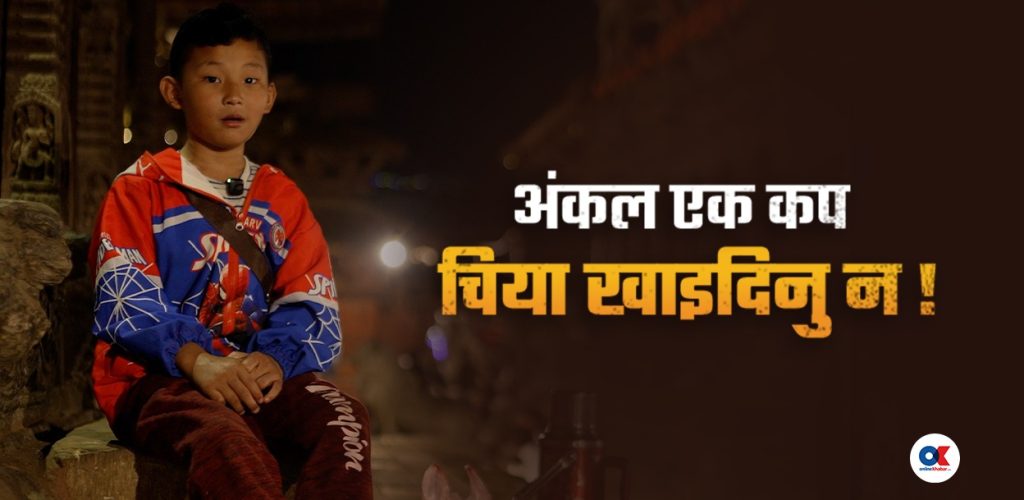 मध्यरातसम्म चिया बेचिरहेका यी बालक, ‘अंकल मलाई भाइरल नबनाउनू ल’